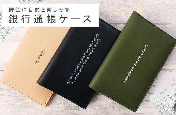 貯金の目的 何のための貯金なのかを考える お金に関するキャッチコピーが特徴の国産革のおしゃれ 通帳ケース オリジナルのコピーもオーダーできるクラウドファンディングがスタート 年8月21日 エキサイトニュース