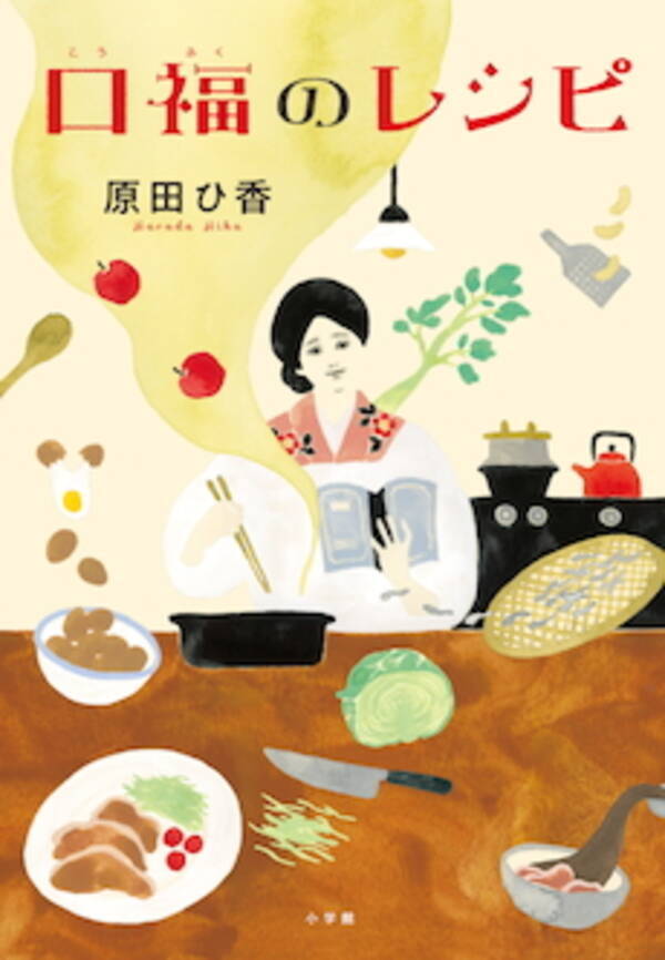 我が家のレシピに込められた想いを辿る 胃も心も満たすグルメ 家族小説 口福のレシピ 年8月24日 エキサイトニュース 我が家のレシピに込められた想いを辿る 胃も心も満たすグルメ 家族小説 口福のレシピ 年8月24日 エキサイトニュース