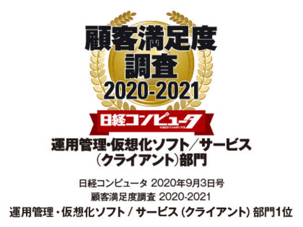 ｓｋｙ株式会社が 日経コンピュータ 顧客満足度調査 2020 2021 の運用管理 仮想化ソフト サービス クライアント 部門で1位を獲得しました 2020年8月24日 エキサイトニュース