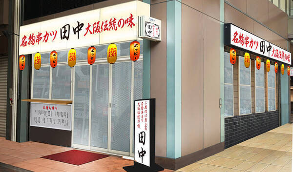 兵庫県7店舗目 串カツ田中 新長田店 が8月31日 月 に新規オープン 年8月24日 エキサイトニュース