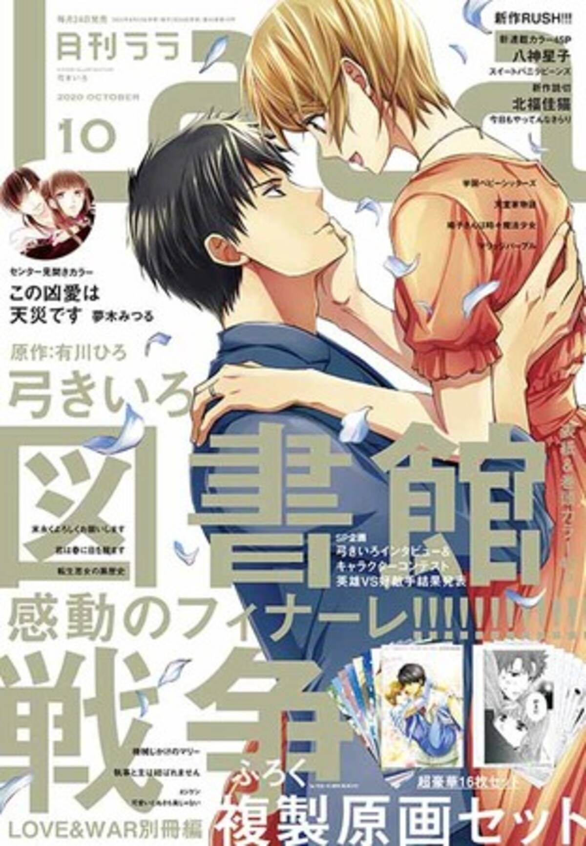 図書館戦争 Love War 別冊編 弓きいろ 原作 有川ひろ ついにフィナーレ Big新企画発表も 必見のlala10月号 8月24日 月 発売 年8月24日 エキサイトニュース