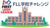 「【全国の小中学校を募集】FIRST Japanとレゴ エデュケーション、「FLL学校チャレンジ」を開催し、世界のロボット大会に出場する学校を支援。」の画像1