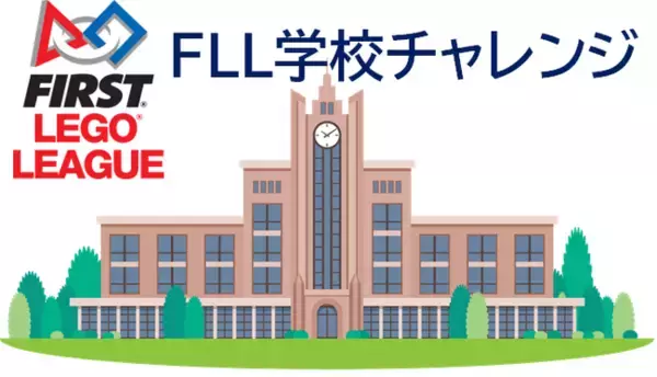 【全国の小中学校を募集】FIRST Japanとレゴ エデュケーション、「FLL学校チャレンジ」を開催し、世界のロボット大会に出場する学校を支援。
