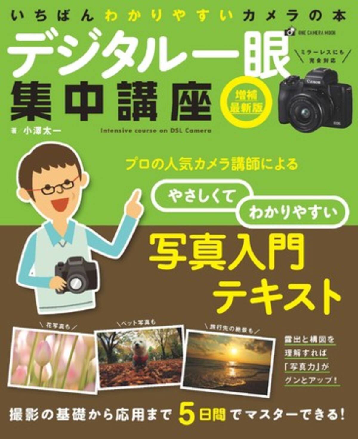 キレイに写すなら やっぱりデジタル一眼 初心者向けカメラ入門書の決定版 デジタル一眼集中講座 増補最新版 発売 年8月24日 エキサイトニュース