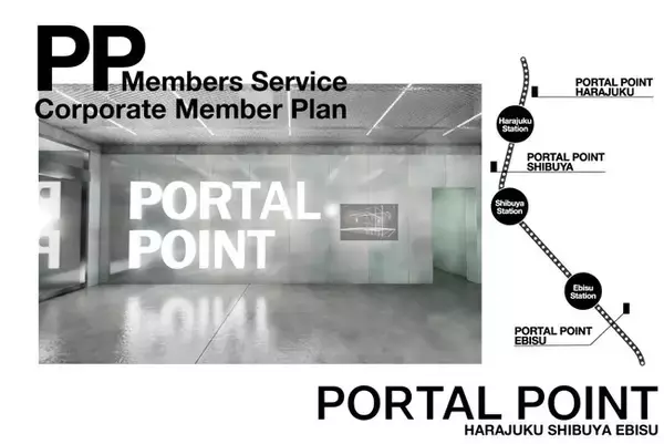 リアルゲイト、シェアオフィス「PORTAL POINT（原宿・渋谷・恵比寿）」の3施設を相互利用できるサービス「PP Members Service」を10月より開始