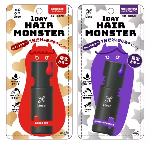 ポイントカラーで１日だけの髪印象チェンジ！　「リーゼ1DAY HAIR MONSTER」、２色の限定カラー　2020年9月26日（土）より発売！
