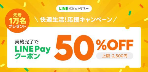 Lineポケットマネー 新規契約完了で Line Pay で使える 50 Offクーポンを先着1万名にプレゼント 年8月25日 エキサイトニュース