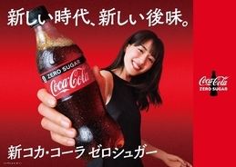 ５年ぶりのフルリニューアル!! “新しい時代、新しい後味。”新「コカ・コーラ ゼロ」キャンペーン開始　新TVCM『コカ・コーラ ゼロ　新しい時代』篇が8月31日（月）から全国放映開始