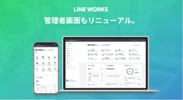 「LINE WORKS」メジャーアップデートリリース