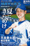 「夏にきらめけ、平良拳太郎投手　サンスポ特別版「BAY☆スタ」今季３号、本日発売」の画像1