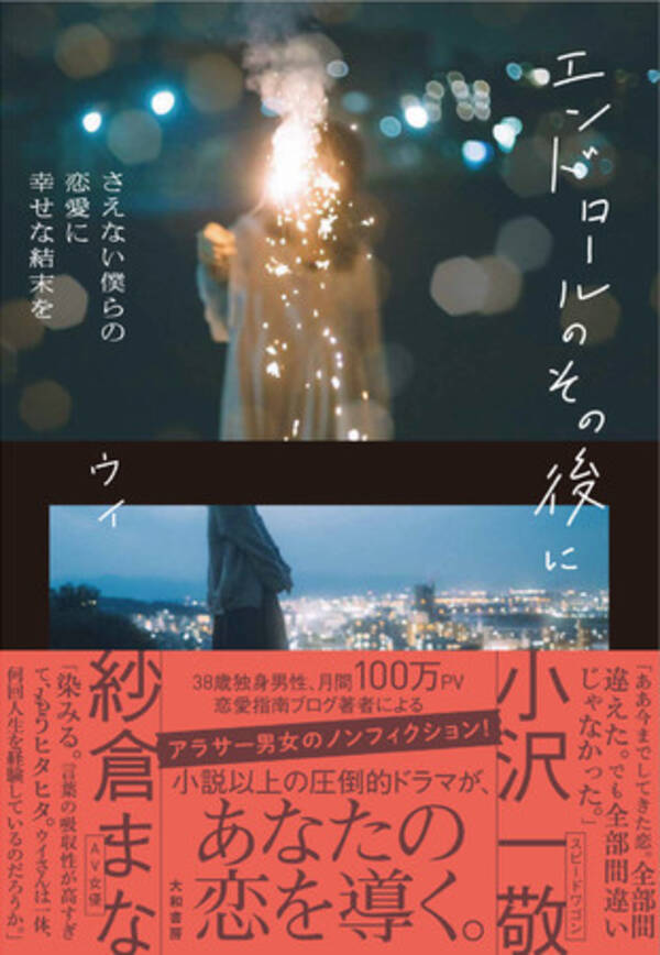 月間100万pv 38歳独身 男性恋愛ブログ著者がアラサー男女の圧倒的恋愛ドラマをノンフィクションで書く エンドロールのその後に さえない僕らの恋愛に 幸せな結末を ウイ 著 8月23日発売 年8月25日 エキサイトニュース