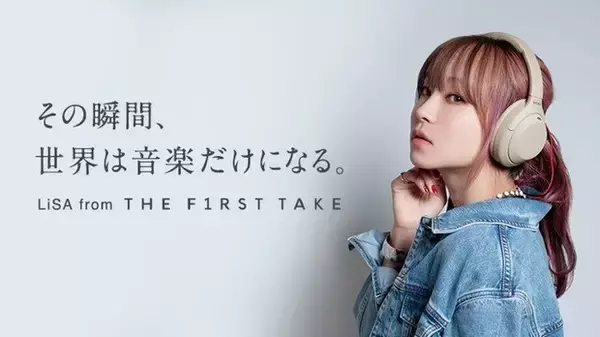 ソニー 1000Xシリーズ×『THE FIRST TAKE』第2弾　ソニーの最新ノイキャンヘッドホン『WH-1000XM4』とLiSAのミリオンダウンロード『紅蓮華』がWeb CMでコラボレーション！