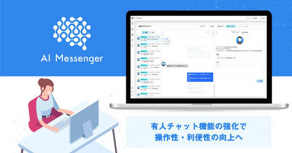 Aiチャットボット Ai Messenger 有人チャットの機能強化を実施 年8月25日 エキサイトニュース