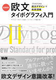 「欧文タイポグラフィの正しいルールとセオリー『新標準・欧文タイポグラフィ入門　プロのための欧文デザイン＋和欧混植』発売」の画像1