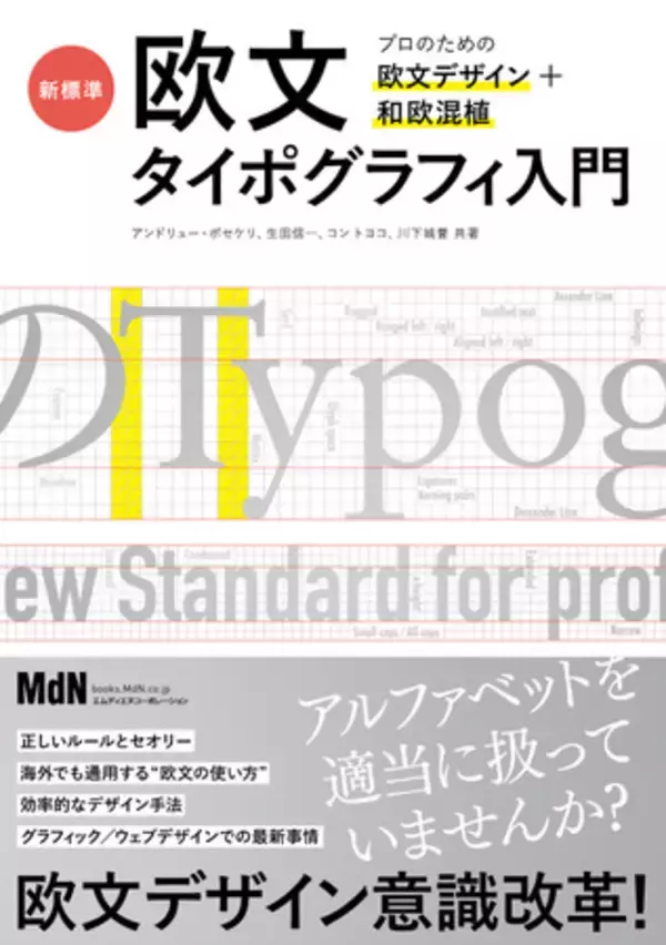 欧文タイポグラフィの正しいルールとセオリー『新標準・欧文タイポグラフィ入門　プロのための欧文デザイン＋和欧混植』発売