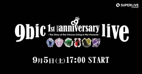動画配信プラットフォーム Superlive By Openrec にて9bicデビュー1周年を記念した史上最大規模の音楽ライブが開催決定 年8月25日 エキサイトニュース