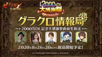 七つの大罪 光と闇の交戦 第回グラクロ情報局 全世界3000万dl大感謝祭直前生放送 2月24日時より生放送 21年2月22日 エキサイトニュース 5 6