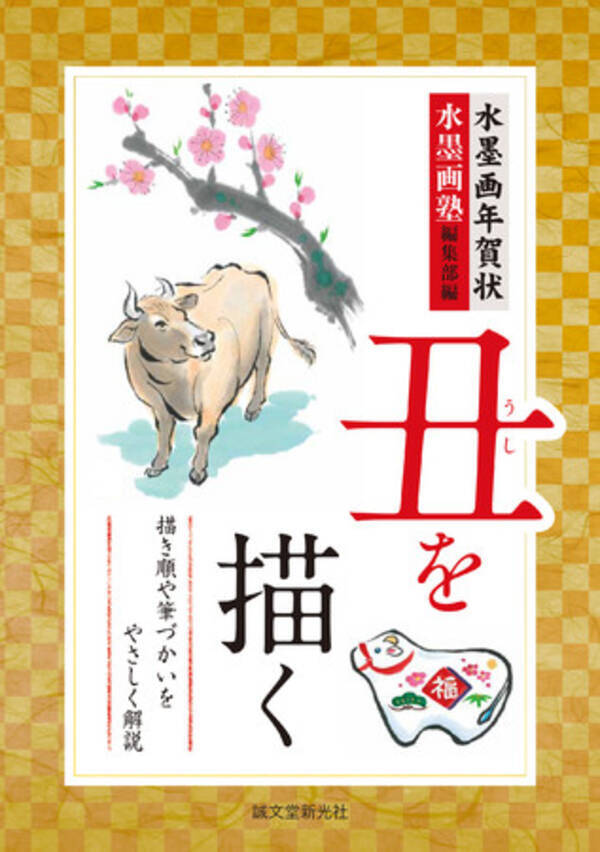 こんな時代だからこそ 心を込めて水墨画の年賀状を描いていてみませんか 来年の干支 牛の描き方や筆づかいをやさしく解説 年8月26日 エキサイトニュース