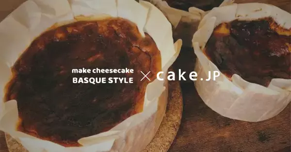月間3000個販売されているバスクチーズケーキ専門店『BASQUE-STYLE』がCake.jpに出店！