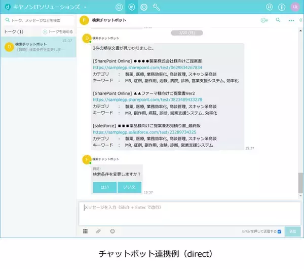キヤノンITソリューションズの類似文書検索エンジン「DiscoveryBrain」とL is Bのビジネスチャット「direct」が連携