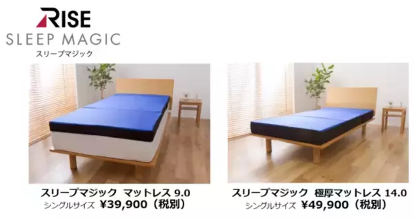 厚さ1cmにこだわり”ワンランク上の目覚め”を追求8月26日(水)「新スリープマジック」が登場！