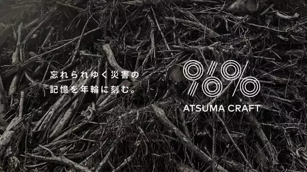 「北海道胆振東部地震から2年目となる9月6日。林業の町でもある厚真町が「ATSUMA 96% PROJECT」をスタートし、キックオフイベントをオンライン開催！」の画像