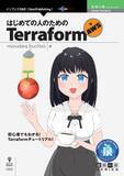 「Terraform初心者のためのチュートリアル！『はじめての人のためのTerraform for AWS』発行　技術の泉シリーズ、８月の新刊」の画像1