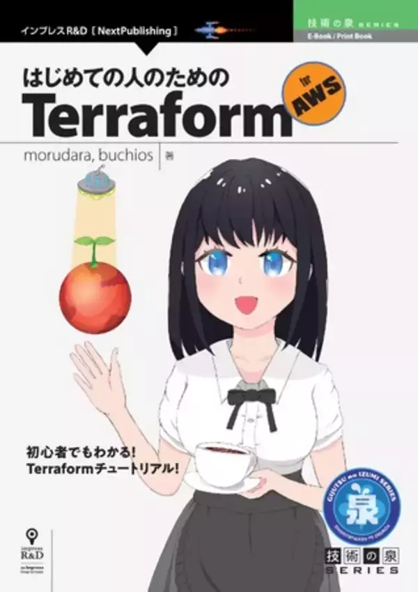 Terraform初心者のためのチュートリアル！『はじめての人のためのTerraform for AWS』発行　技術の泉シリーズ、８月の新刊