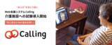 「～大切な人と"会える"を当たり前に～Web会議システム「Calling」 介護施設への試験導入開始！面会制限が続く施設の安心安全なWeb面会実現へ」の画像1