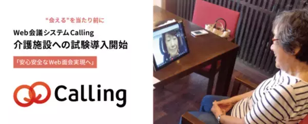 「～大切な人と"会える"を当たり前に～Web会議システム「Calling」 介護施設への試験導入開始！面会制限が続く施設の安心安全なWeb面会実現へ」の画像