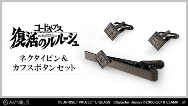コードギアス 復活のルルーシュ のネクタイピン カフスボタンセットの受注を開始 アニメ 漫画のオリジナルグッズを販売する Amnibus にて 年8月27日 エキサイトニュース