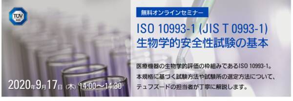 テュフズードジャパン 生物学的安全性試験に関する無料オンラインセミナー開催のお知らせ 年8月27日 エキサイトニュース