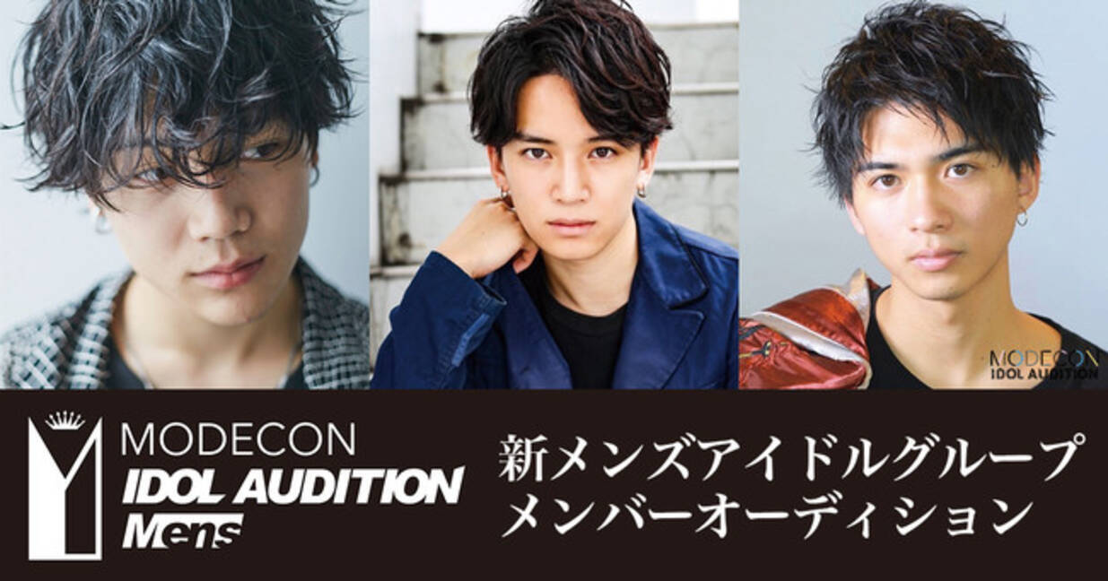 業界初 自宅発メンズアイドル のリモートオーディションを開催 Modecon Idol Audition Mens 約1000名の応募者の中から選ばれた138名で二次審査を開始 年8月27日 エキサイトニュース