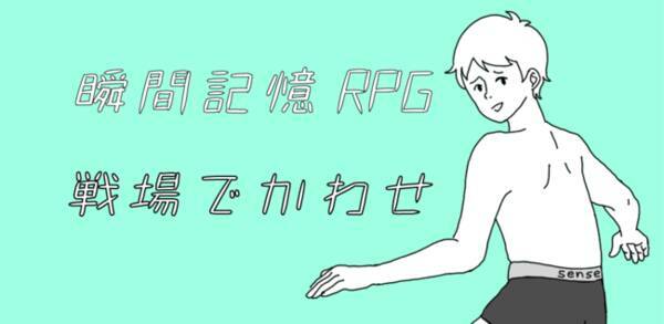 記憶力の限界に挑め 新感覚 瞬間記憶rpg をリリース 年8月27日 エキサイトニュース