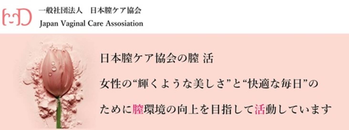一般社団法人日本膣ケア協会 本社 東京都渋谷区 代表理事 長渡実穂 以下 日本膣ケア協会 を設立いたしましたので お知らせいたします 2020年8月27日 エキサイトニュース