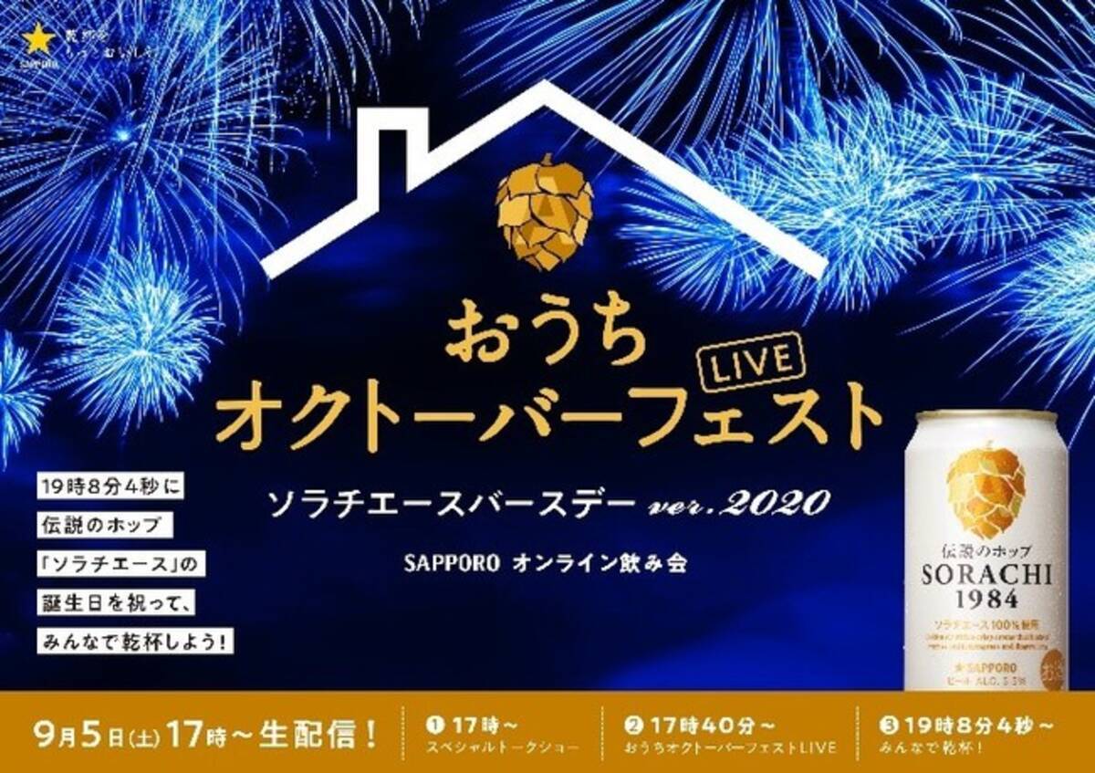 おうちオクトーバーフェスト Live ソラチエースバースデーver 開催 年8月28日 エキサイトニュース