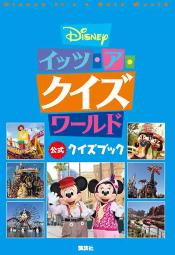 ディズニープラスで人気のディズニー公式クイズ番組「Disney イッツ・ア・クイズワールド」を書籍化！　世界中のディズニーリゾートから出題される137問に挑戦しよう！