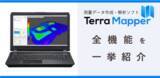 「測量データ作成・解析ソフト「Terra Mapper」の全機能を一挙にご紹介！」の画像1
