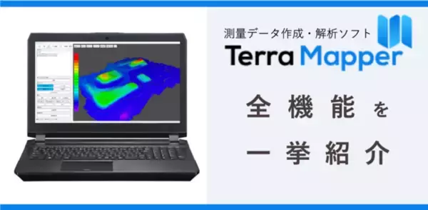 測量データ作成・解析ソフト「Terra Mapper」の全機能を一挙にご紹介！