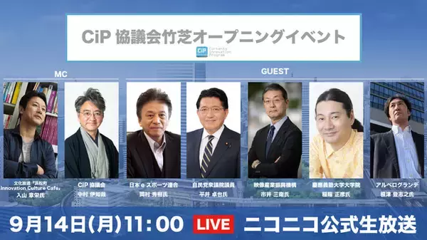 一般社団法人CiP協議会、竹芝オープニングイベントを開催