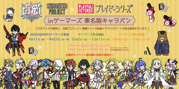 株式会社プレイフルマインドカンパニーが 白猫プロジェクト と プレイピーシリーズ のコラボフェアを開催決定 年8月28日 エキサイトニュース 株式会社プレイフルマインドカンパニーが 白猫プロジェクト と プレイピーシリーズ のコラボフェアを開催決定 年8月28日 エキサイトニュース