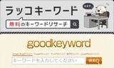 「キーワードリサーチツール「goodkeyword」の事業譲受のお知らせ」の画像1