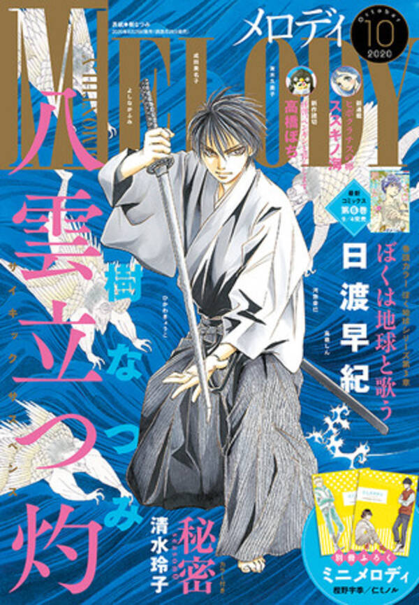 八雲立つ 灼 が表紙に 巻頭カラーは ぼくは地球と歌う メロディ 10月号8月28日発売 年8月28日 エキサイトニュース