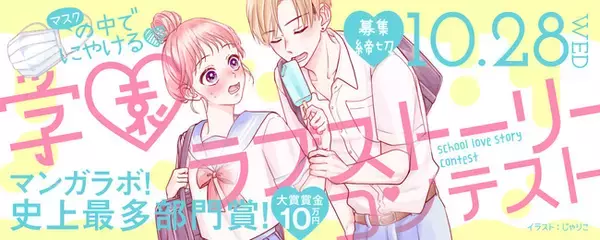 白泉社全誌合同マンガ投稿サイト「マンガラボ！」で“マスクの中でにやける(ハート)　学園ラブストーリーコンテスト”募集開始！