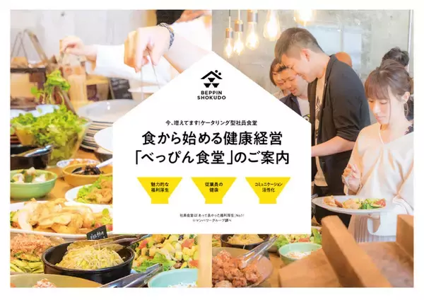 【健康経営や福利厚生に】社員食堂・社食を導入するメリットや効果は？【べっぴん食堂】