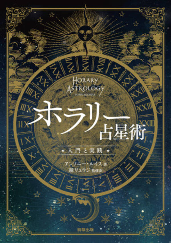 占星術なのに誕生日ではなく 質問を口にした時間で占う ホラリー占星術 年8月28日 エキサイトニュース