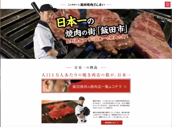「日本一の焼肉の街飯田市の焼肉店が分かるグルメサイト【ニッチロー'の飯田焼肉ざんまい】のサイトをリリース」の画像
