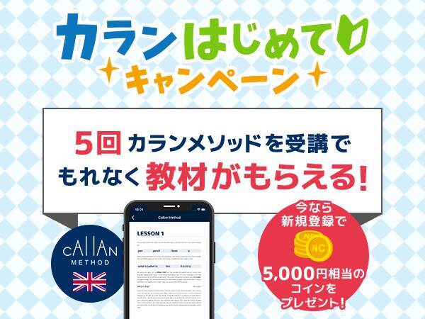 英会話レッスン回数無制限 ネイティブキャンプ 新規登録で5 000円相当のコインプレゼント カラン教材がもらえる カランはじめてキャンペーン も同時開催 年8月31日 エキサイトニュース