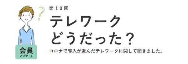 外出自粛を受けてテレワーク 在宅勤務 になった女性は 割でした 女の転職type が 働く女性1024名にアンケート調査 第10回 年8月31日 エキサイトニュース