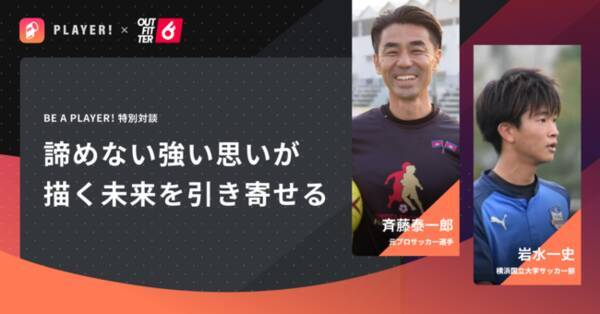 Player Outfitter 横浜国立大学サッカー部活生と斉藤泰一郎さんの対談を公開 年8月31日 エキサイトニュース